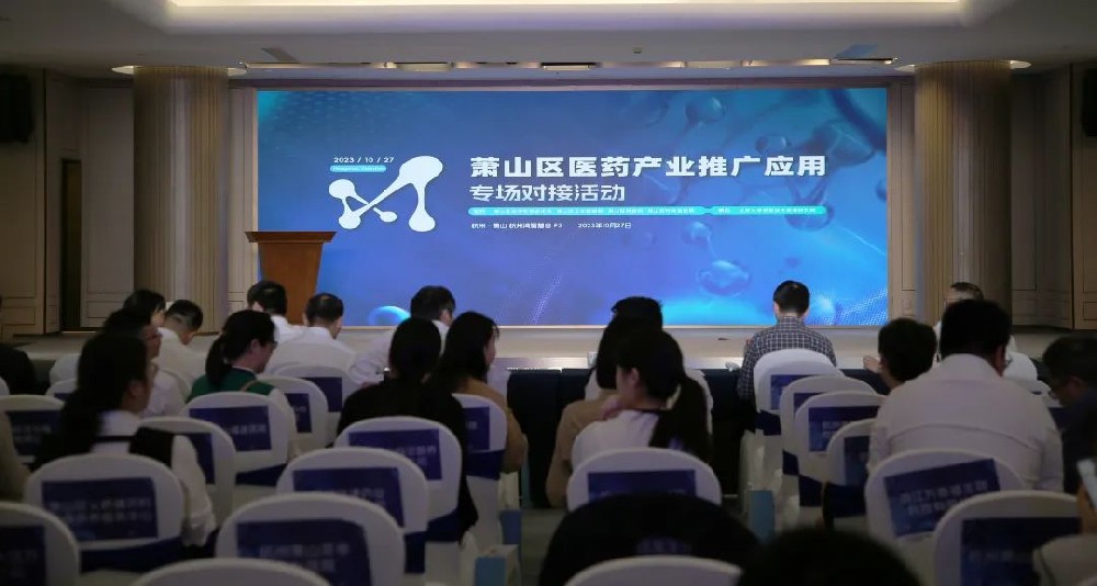 牵线搭桥促合作|leyu·乐鱼(中国)体育官方网站参加萧山区医药产业推广应用专场对接活动