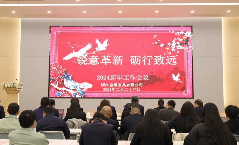 锐意革新 砺行致远|leyu·乐鱼(中国)体育官方网站2024年新年工作会议圆满召开
